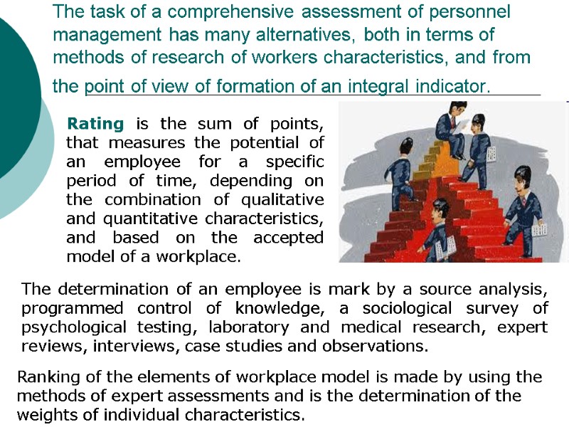 The task of a comprehensive assessment of personnel management has many alternatives, both in
